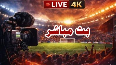 مشاهدة مباراة باريس و أرسنال بث مباشر اليوم 2026-05-30